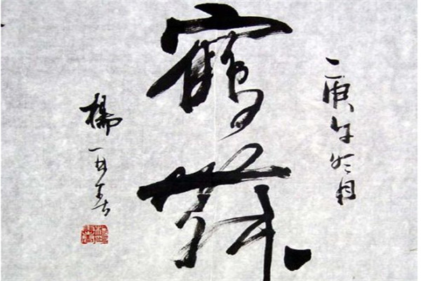 杨再春书法加盟