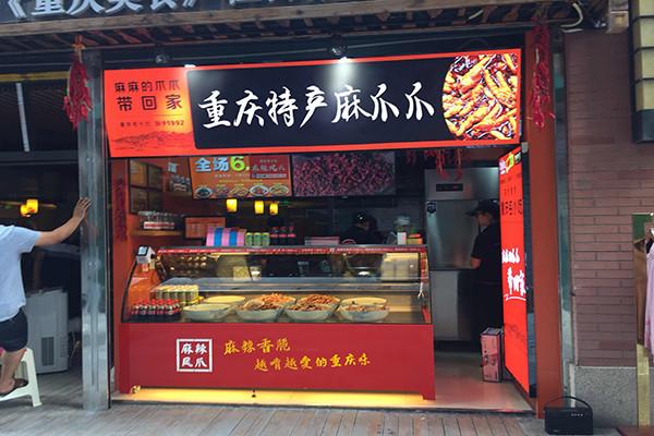 麻爪爪麻辣凤爪加盟