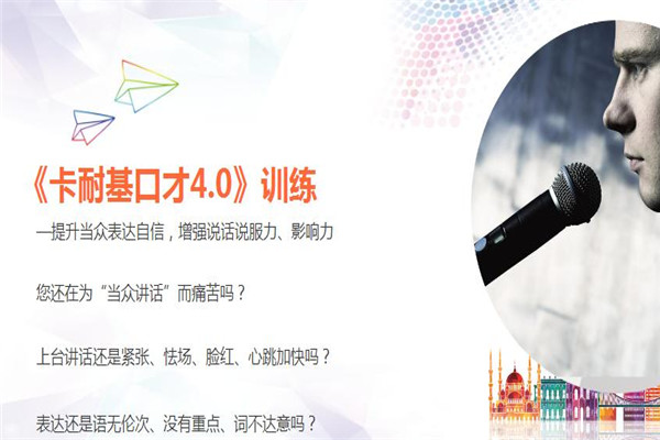 卡耐基口才培训加盟