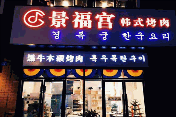 景福宫韩式烤肉加盟
