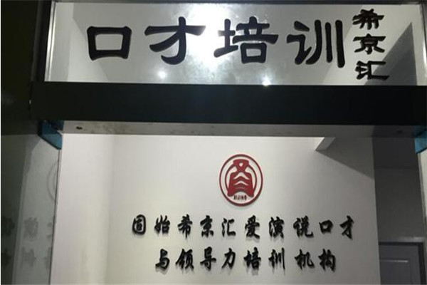 希京汇少儿口才加盟