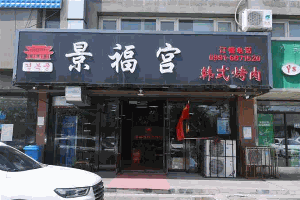 景福宫韩式烤肉加盟