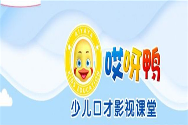 哎呀鸭少儿口才影视课堂