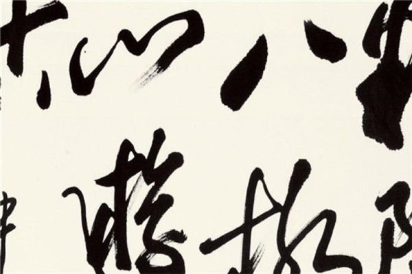 欧阳中石书法加盟