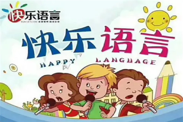 快乐语言教育加盟