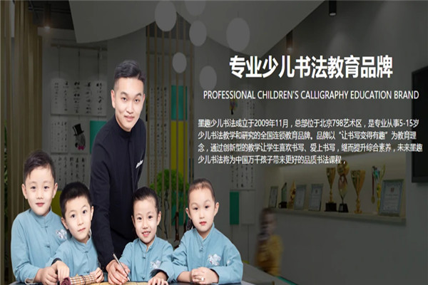 墨趣少儿书法加盟