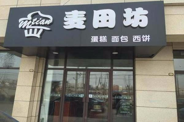麦田坊蛋糕店加盟