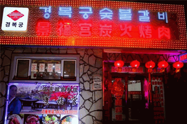 景福宫韩式烤肉加盟