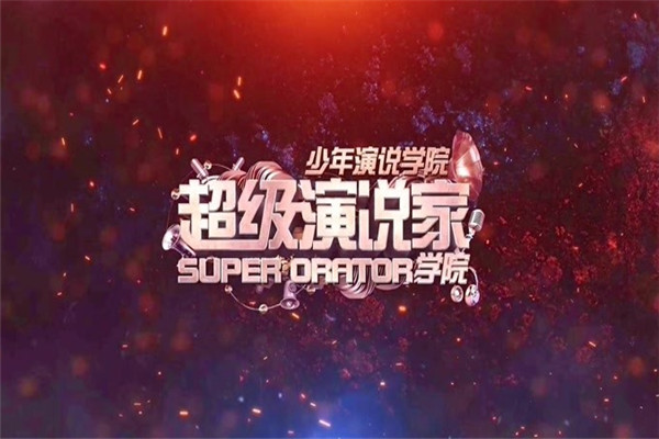 超级演说家学院加盟
