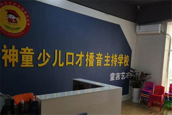 神童少儿口才培训中心