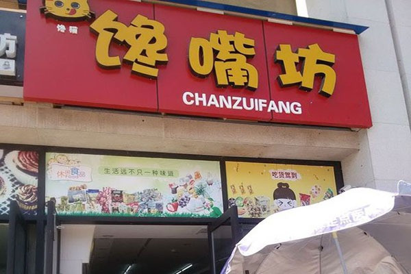 馋嘴坊熟食加盟