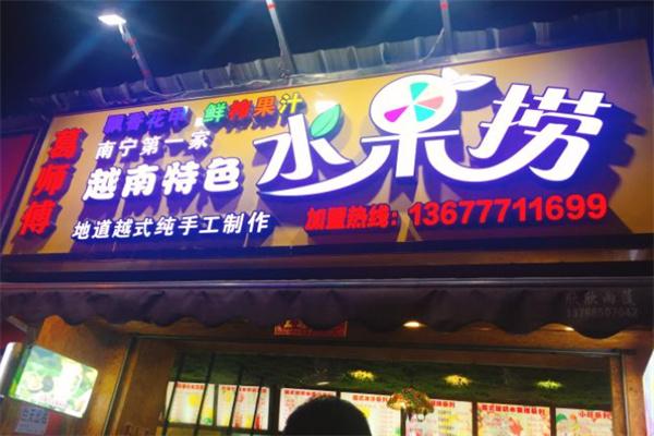 葛师傅水果捞加盟