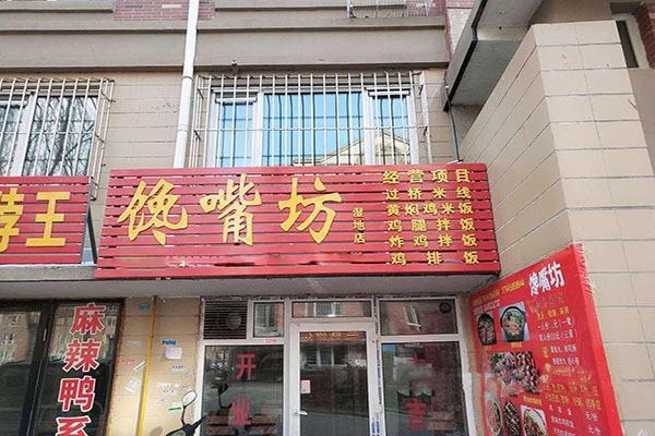馋嘴坊熟食加盟