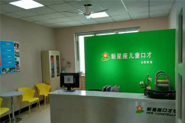 新星座口才加盟