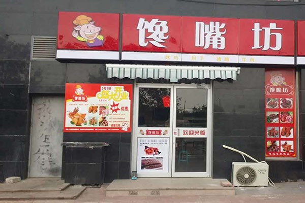 馋嘴坊熟食加盟