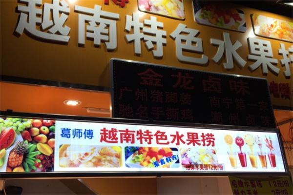 葛师傅水果捞加盟