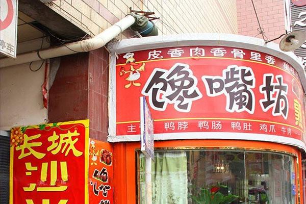 馋嘴坊熟食加盟