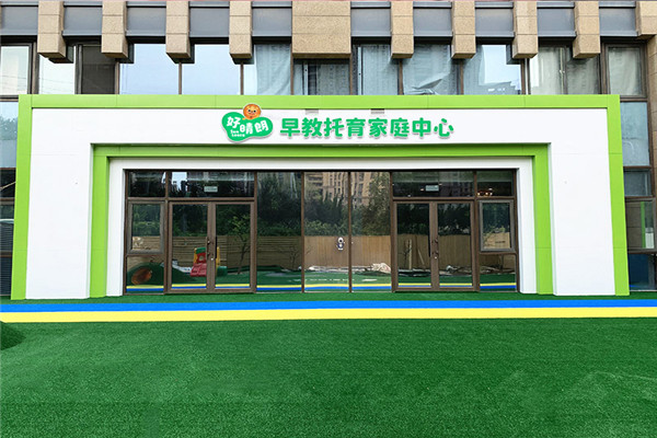 好晴朗早教托育家庭中心