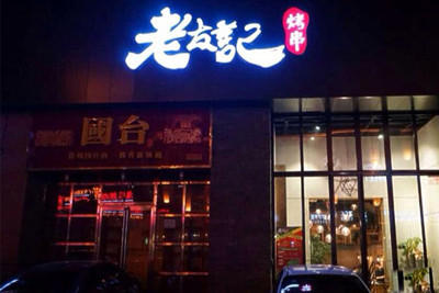 老友记烤串加盟