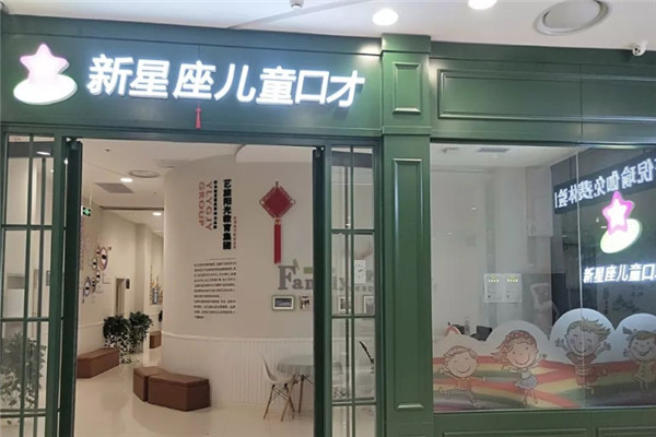 新星座口才加盟