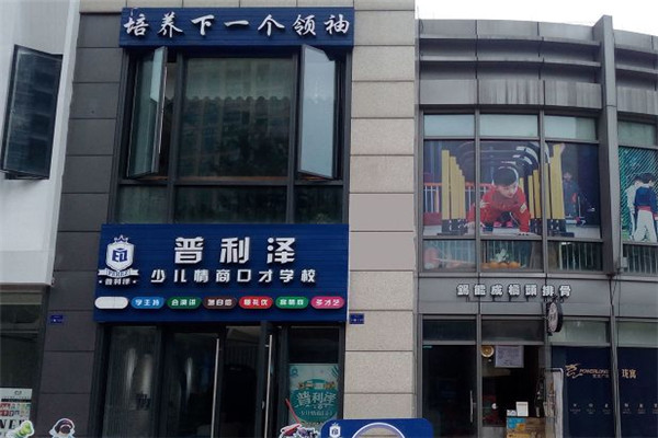 普利泽少儿情商口才