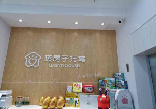 暖房子国际婴幼儿托育中心