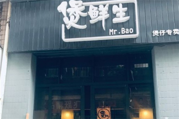 煲鲜生煲仔饭加盟