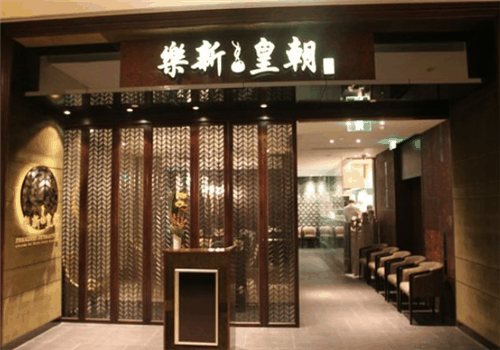 乐新皇朝加盟