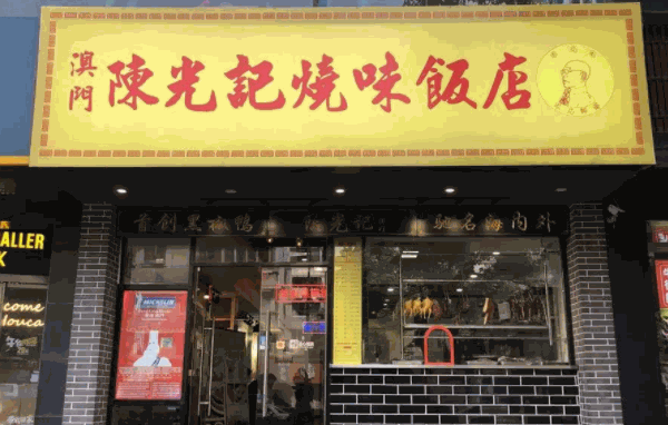 陈光记茶餐厅