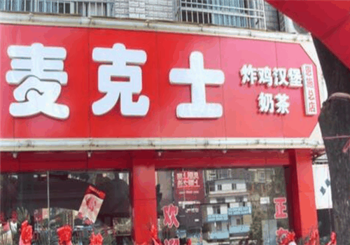 麦克士炸鸡汉堡加盟