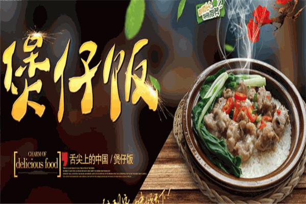 缘来是煲仔饭加盟
