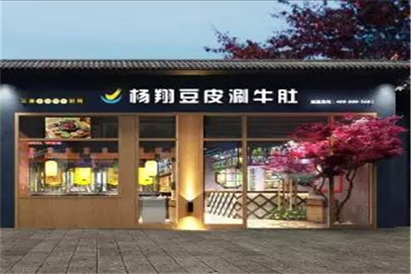 杨翔豆皮涮锅加盟