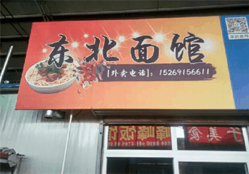 东北面馆加盟