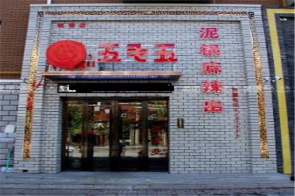 五毛五泥锅涮串加盟