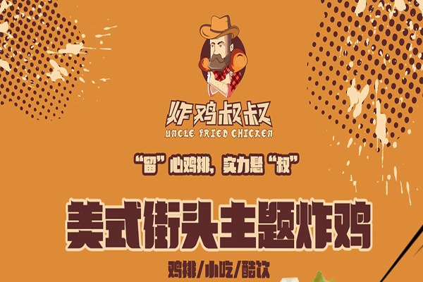 炸鸡叔叔炸鸡加盟