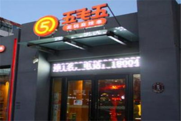 五毛五泥锅涮串加盟
