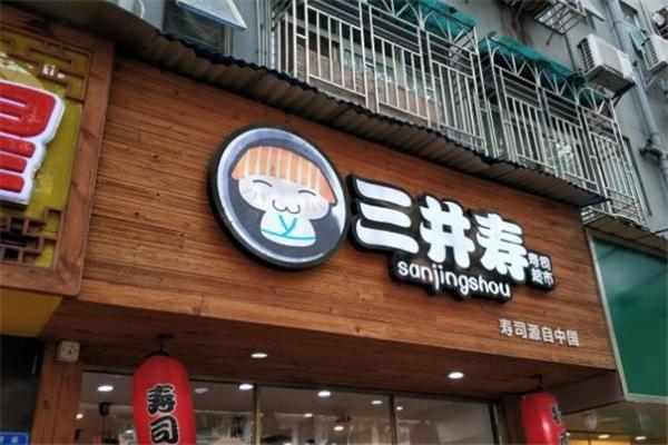 三井寿寿司加盟