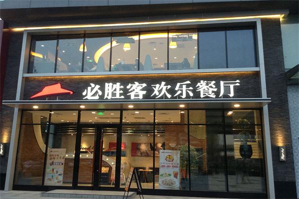 必胜客欢乐餐厅