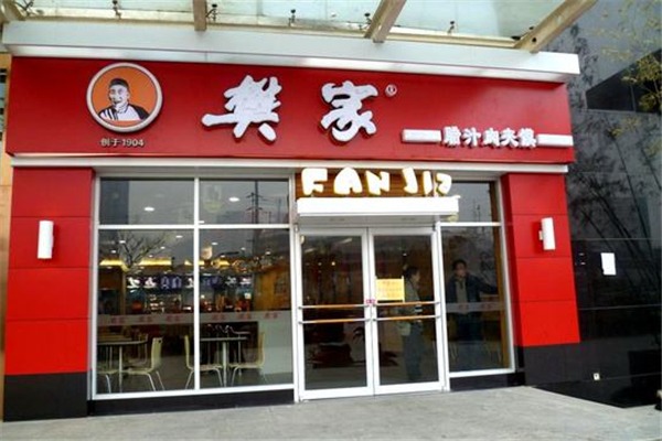 樊记腊汁肉夹馍加盟