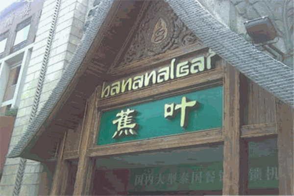 蕉叶泰国菜加盟