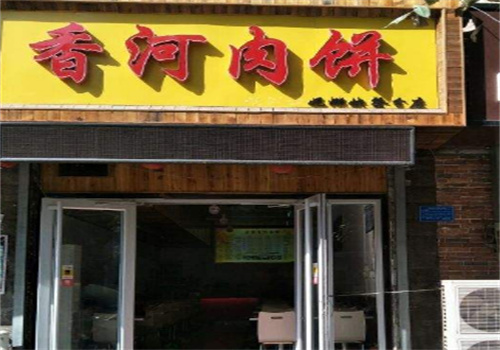 正宗香河肉饼