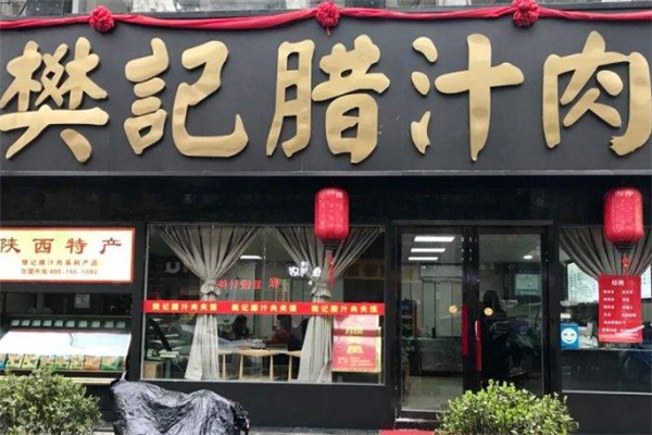 樊记腊汁肉夹馍加盟