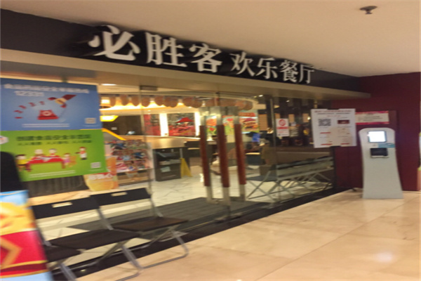 必胜客欢乐餐厅