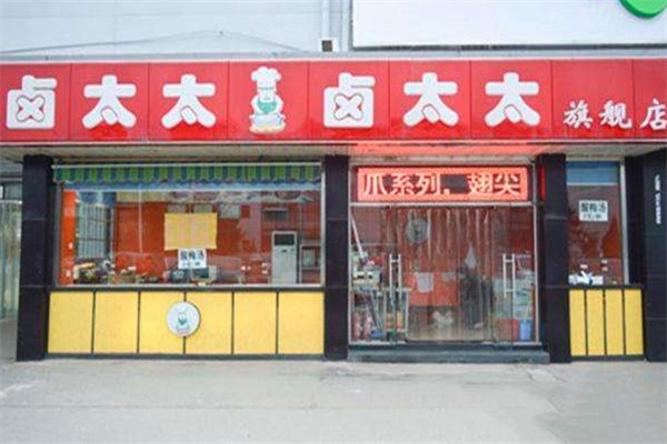 卤太太熟食加盟