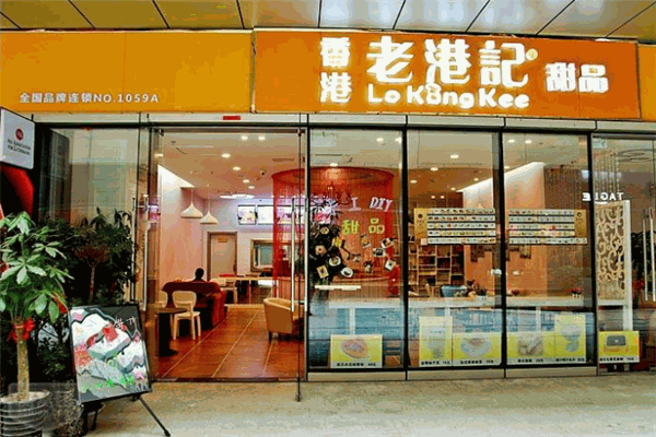 老港记甜品店加盟