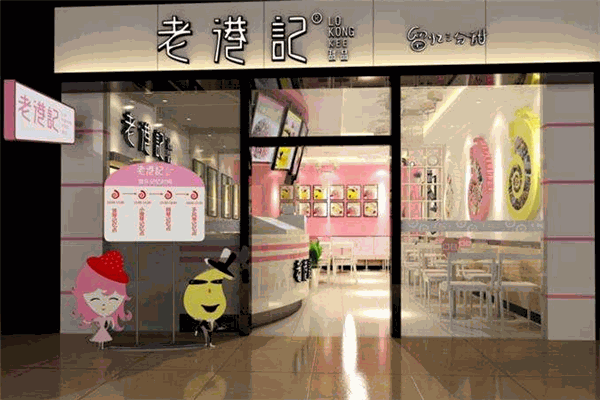 老港记甜品店加盟