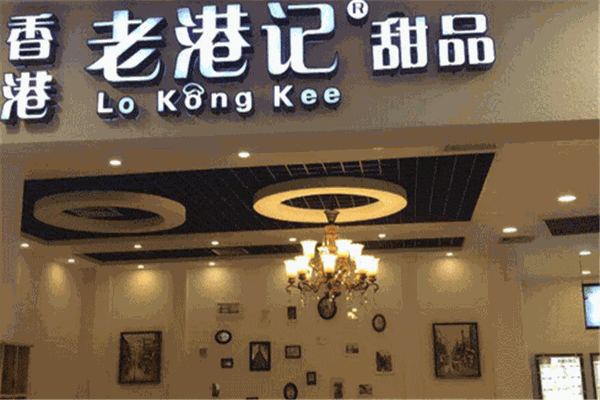 老港记甜品店加盟