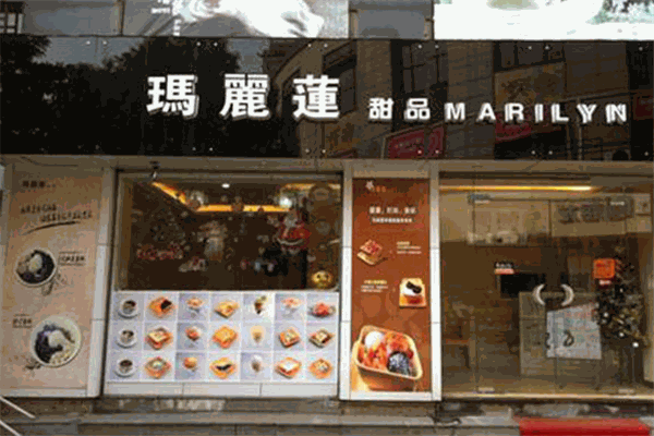 玛丽莲甜品店加盟