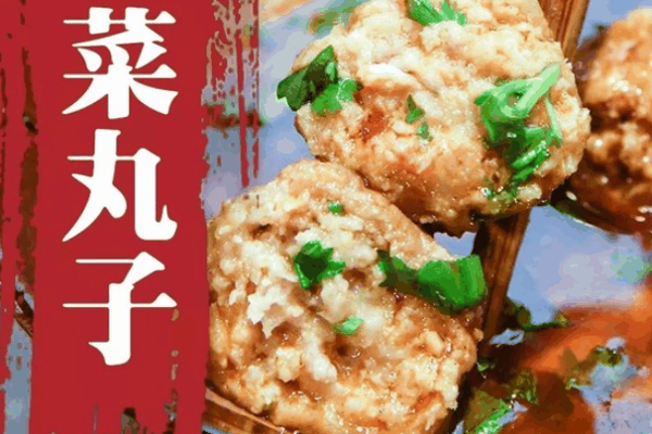 家豪大厨手打丸子