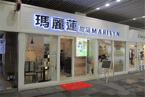 玛丽莲甜品店加盟